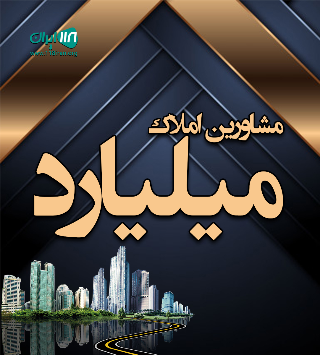 مشاورین املاک میلیارد در شیراز