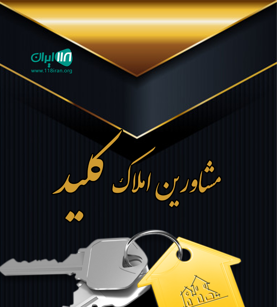 مشاورین املاک کلید در رفسنجان