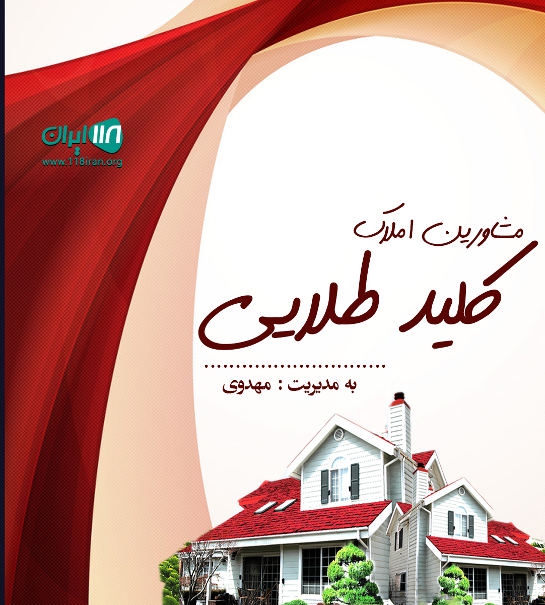 مشاورین املاک کلید طلایی در قم مشاورین املاک کلید طلایی در قم