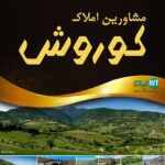 مشاورین املاک کوروش در نوشهر