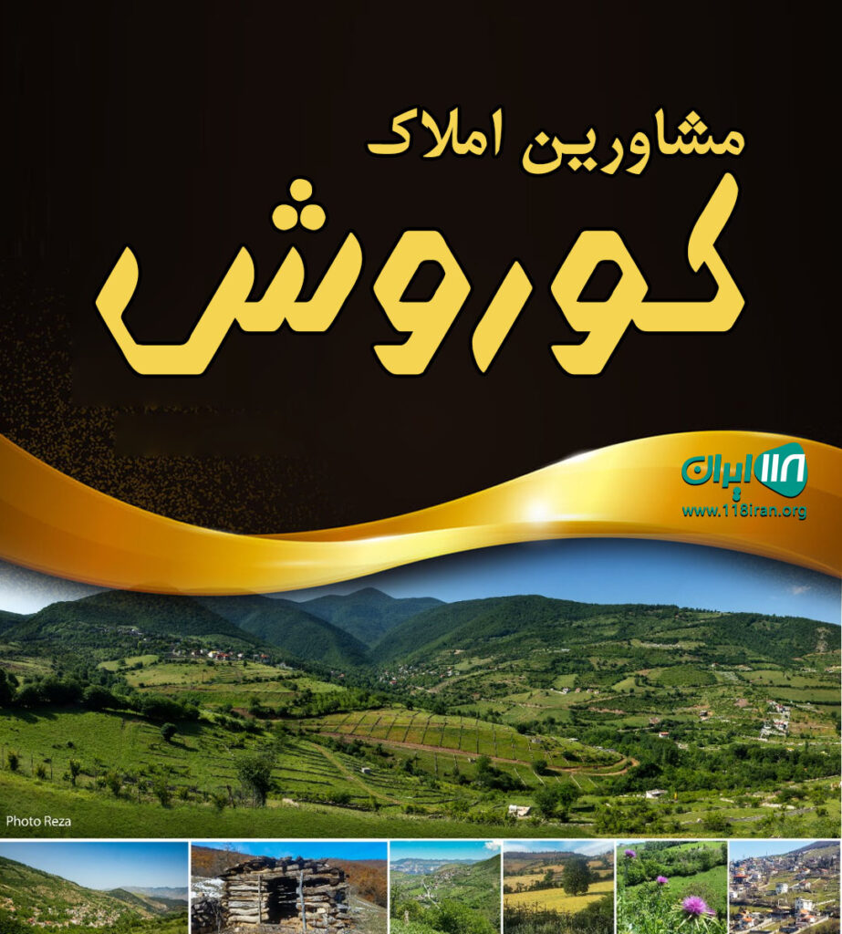 مشاورین املاک کوروش در نوشهر