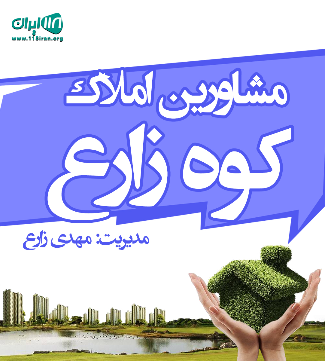 مشاورین املاک کوه زارع در کردان مشاورین املاک کوه زارع در کردان