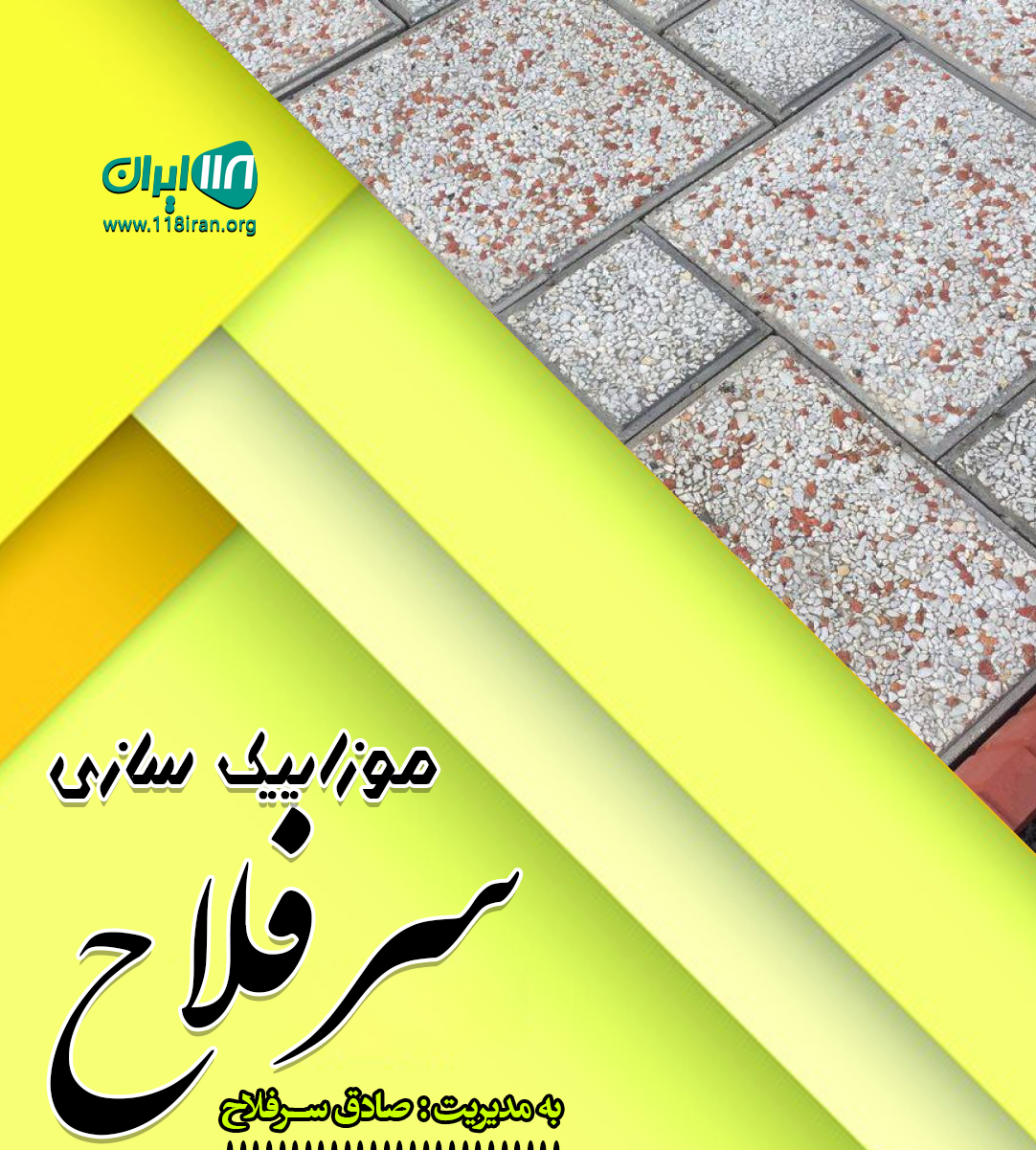 موزاییک سازی سرفلاح در البرز