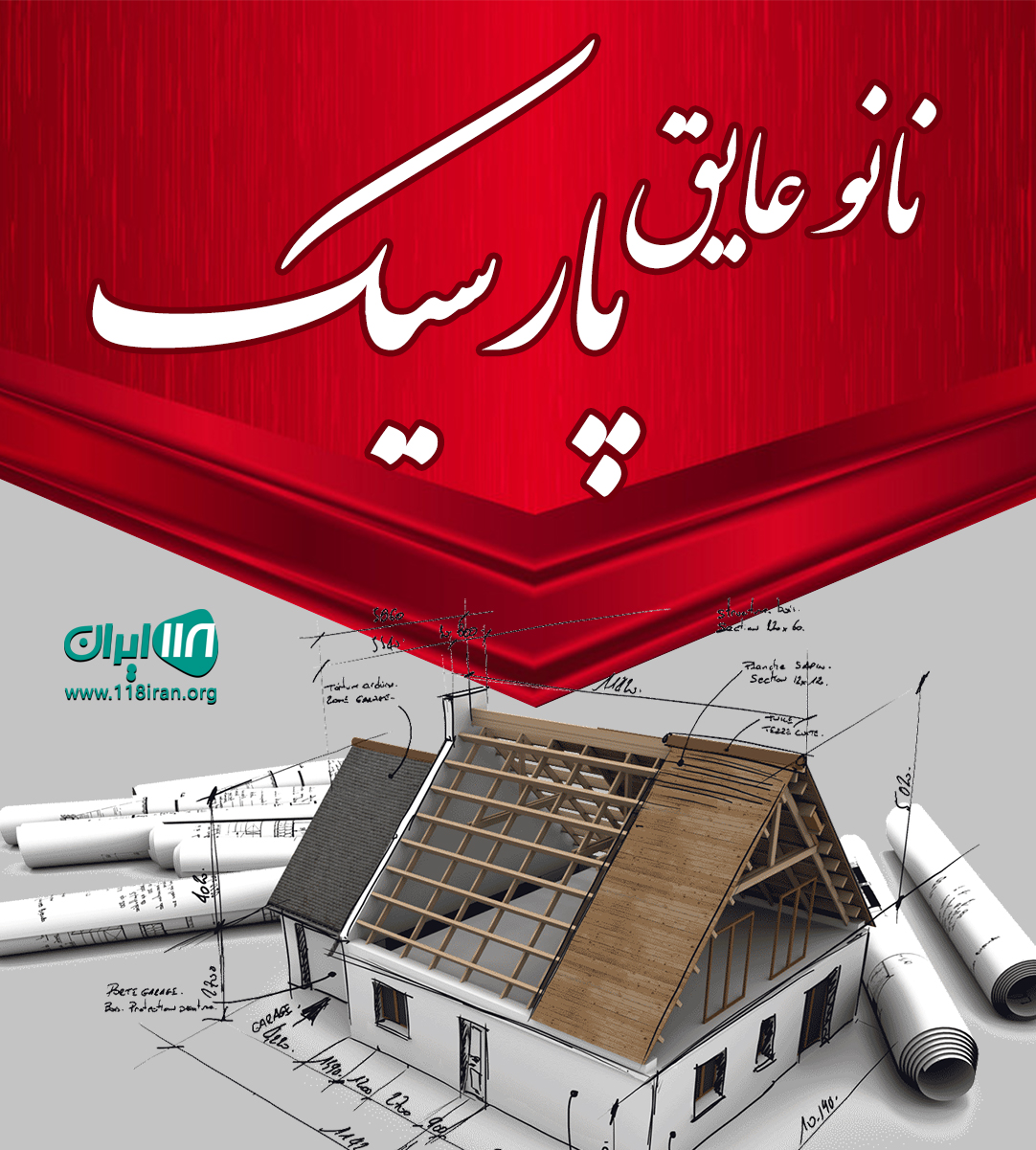 نانو عایق پارسیک در مشهد نانو عایق پارسیک در مشهد