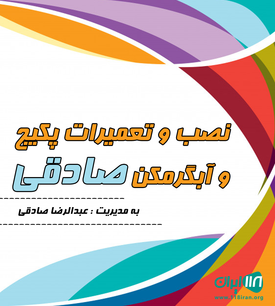 نصب و تعمیرات پکیج و آبگرمکن صادقی در اصفهان