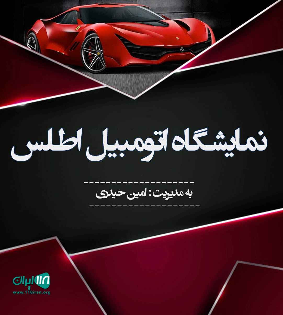 نمایشگاه اتومبیل اطلس در رشت نمایشگاه اتومبیل اطلس در رشت