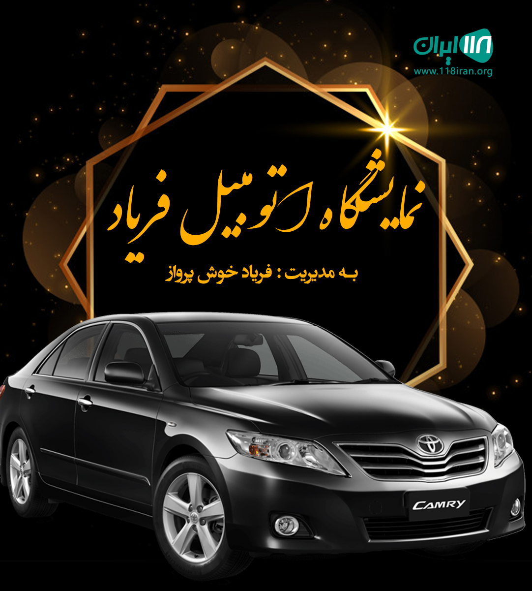 نمایشگاه اتومبیل فریاد در مهاباد نمایشگاه اتومبیل فریاد در مهاباد