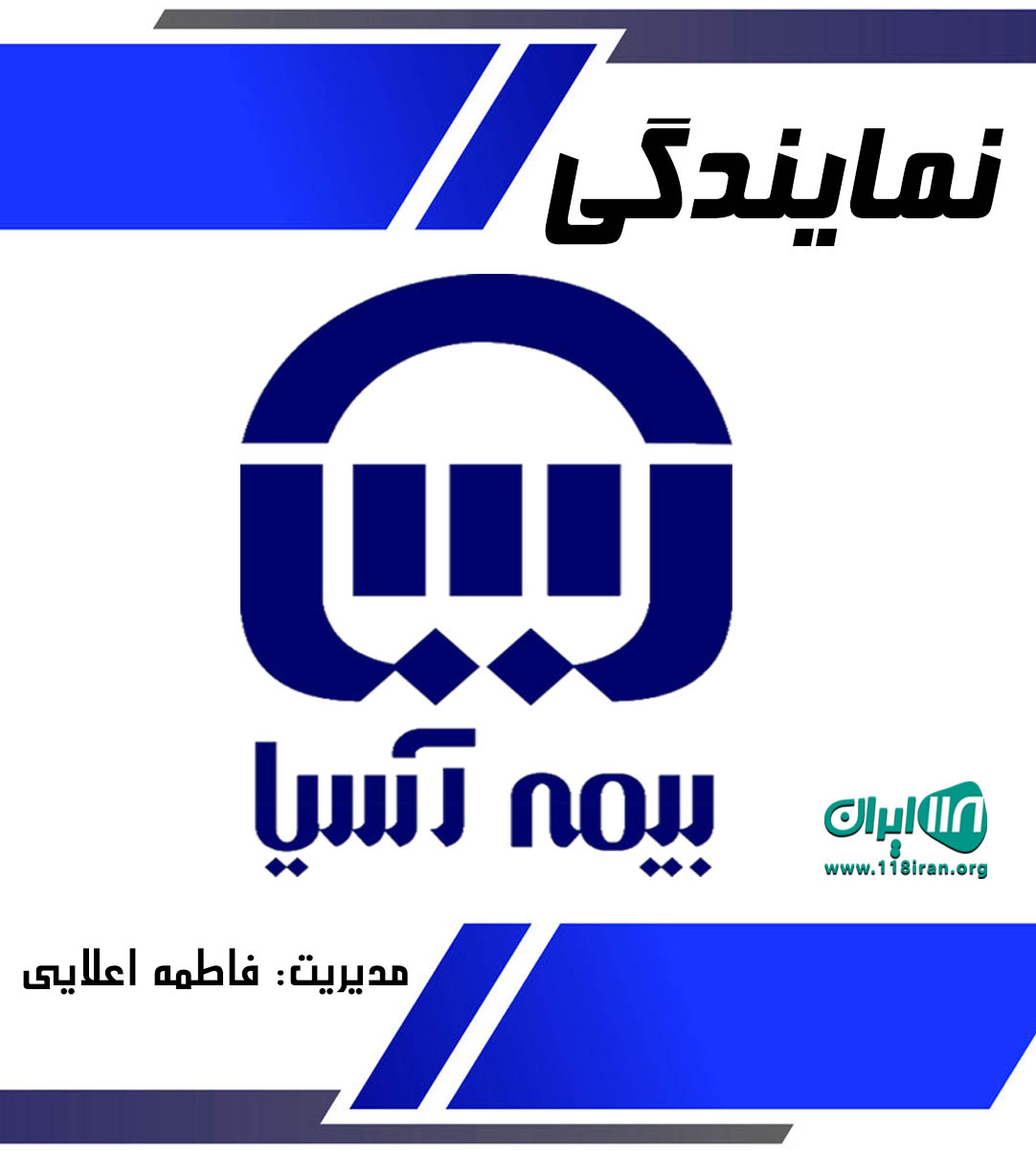 نمایندگی بیمه آسیا فاطمه اعلایی در شیراز