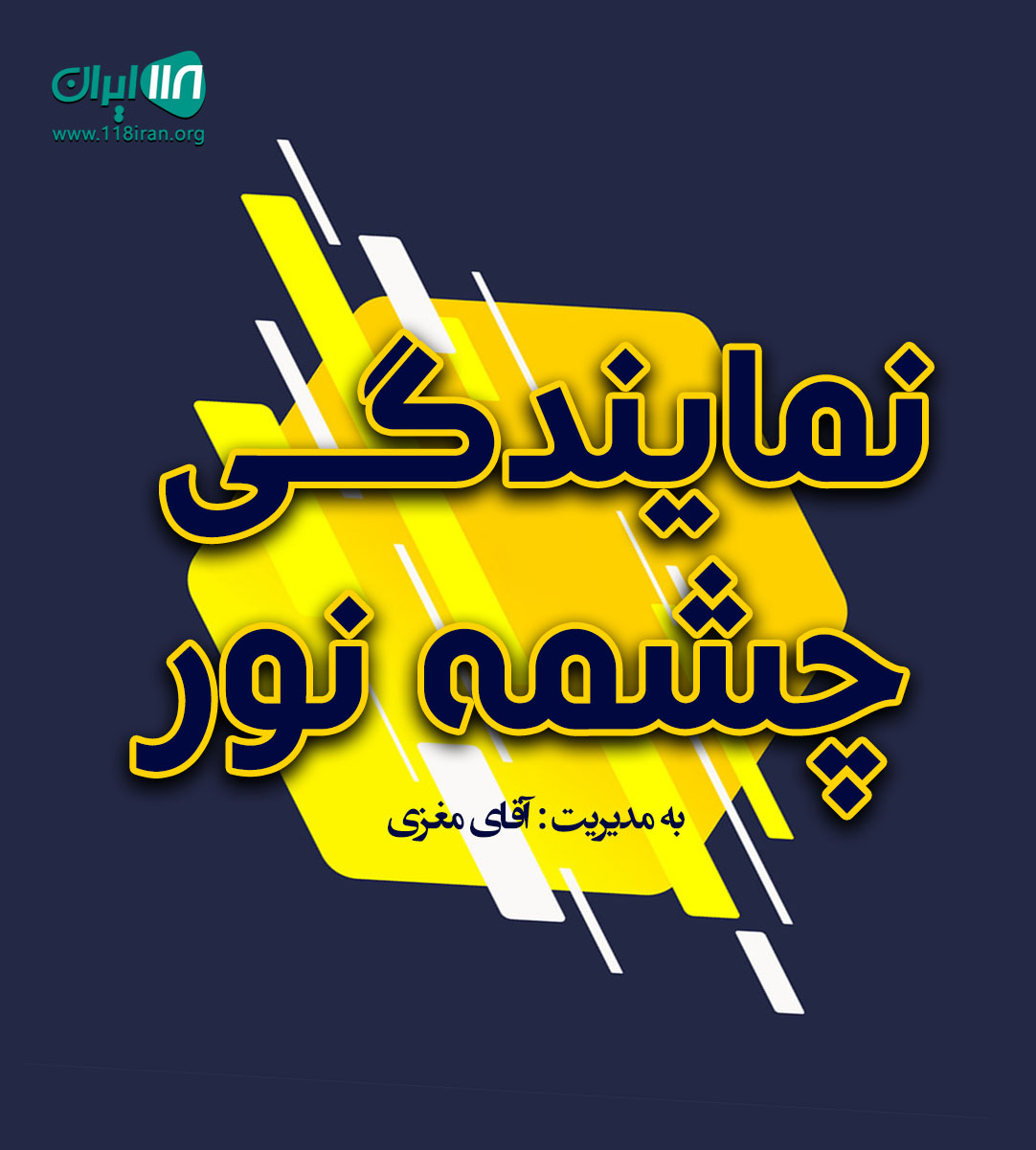 نمایندگی چشمه نور در اصفهان