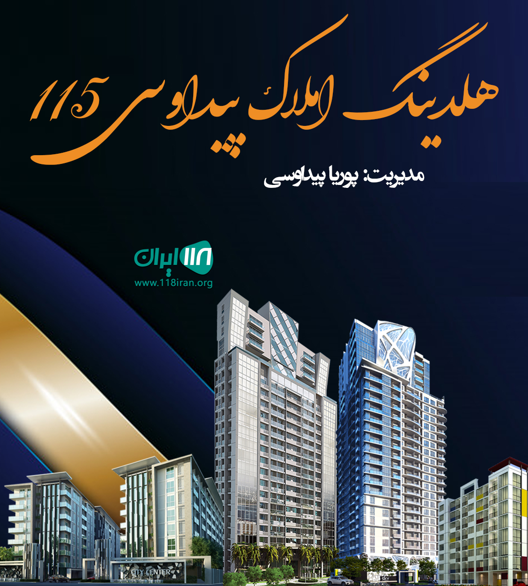 هلدینگ املاک پیداوسی ۱۱۵ در تهران