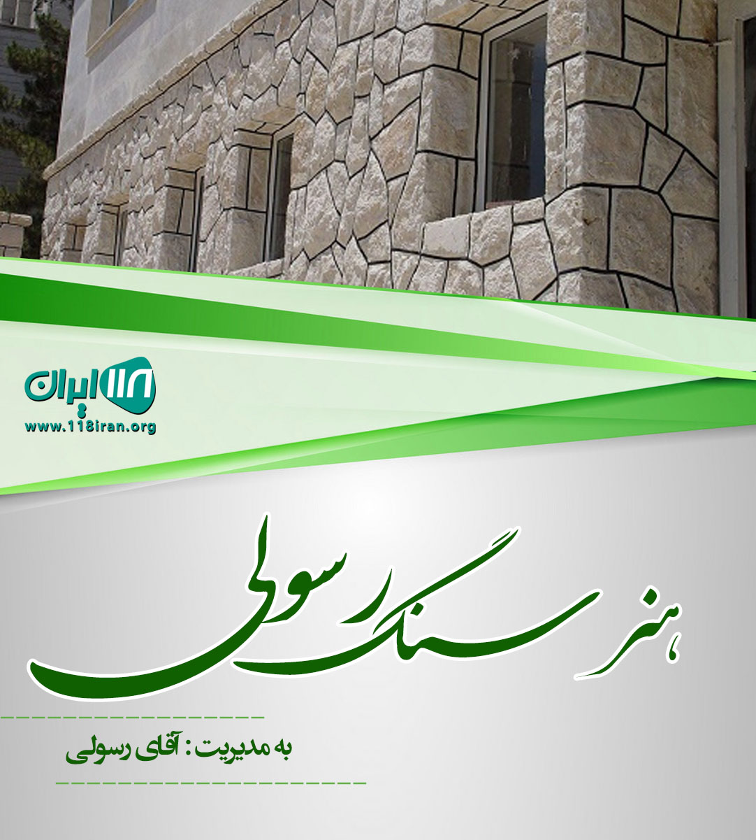 سنگ مزار و هنر رسولی در تهران سنگ مزار و هنر رسولی در تهران