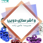 واشر سازی دوین در کرج