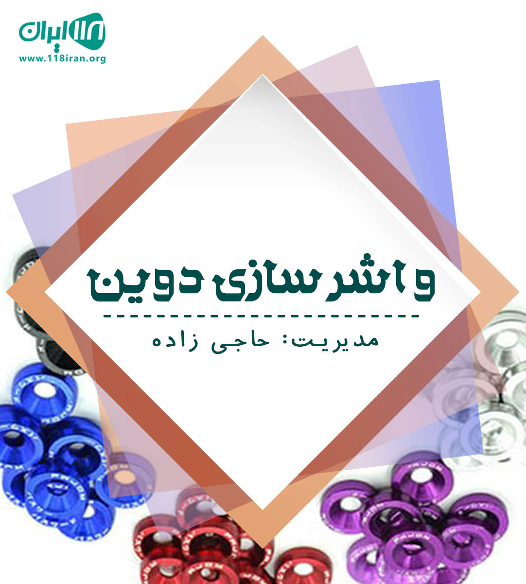 واشر سازی دوین در کرج
