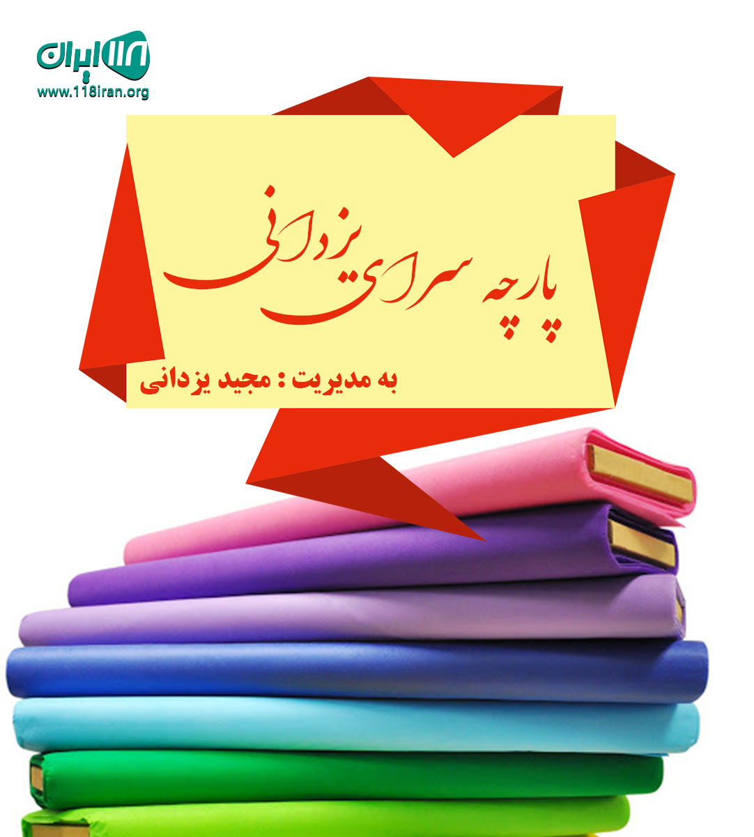 پارچه سرای یزدانی در لاهیجان