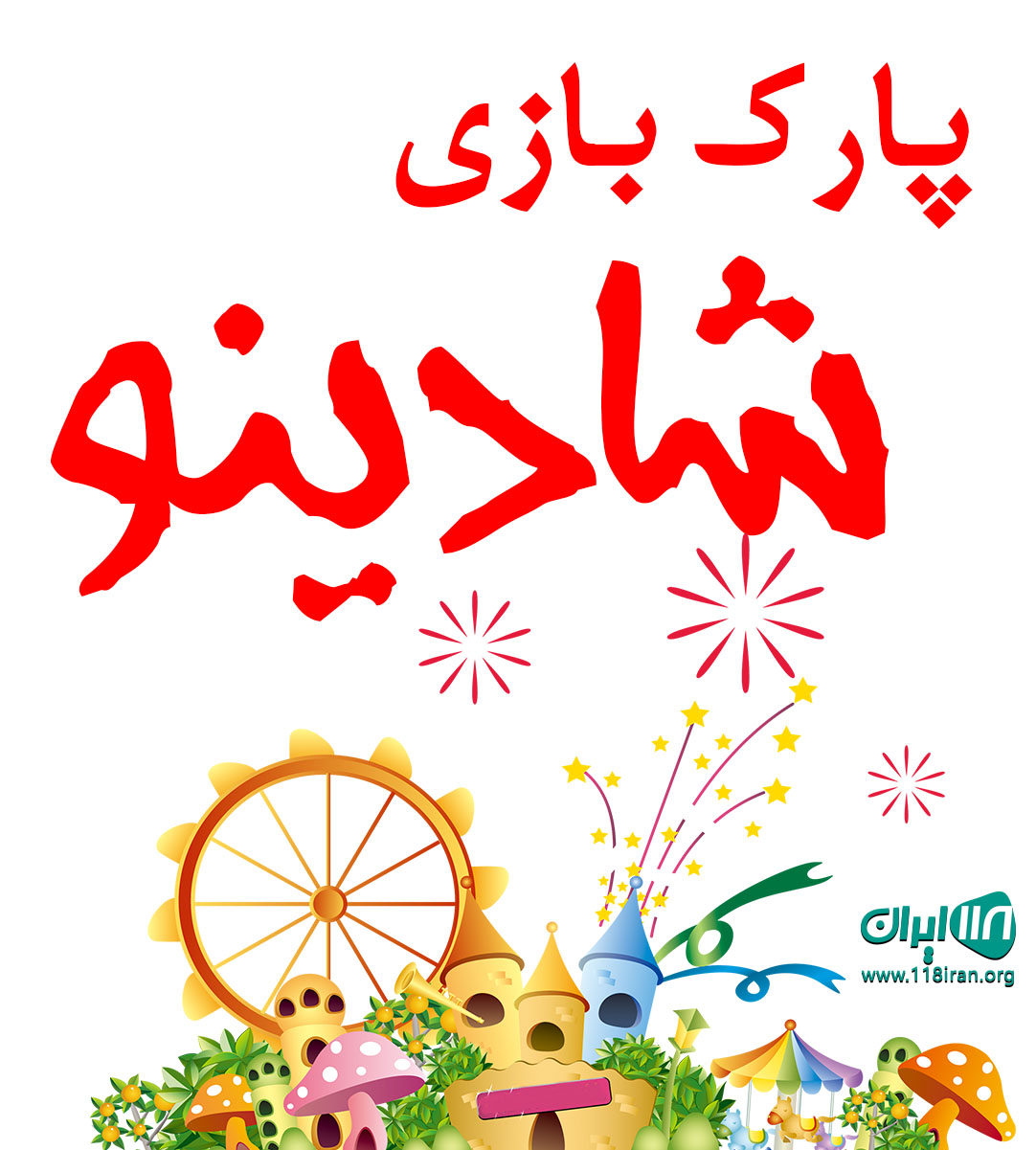 پارک بازی شادینو در لاهیجان