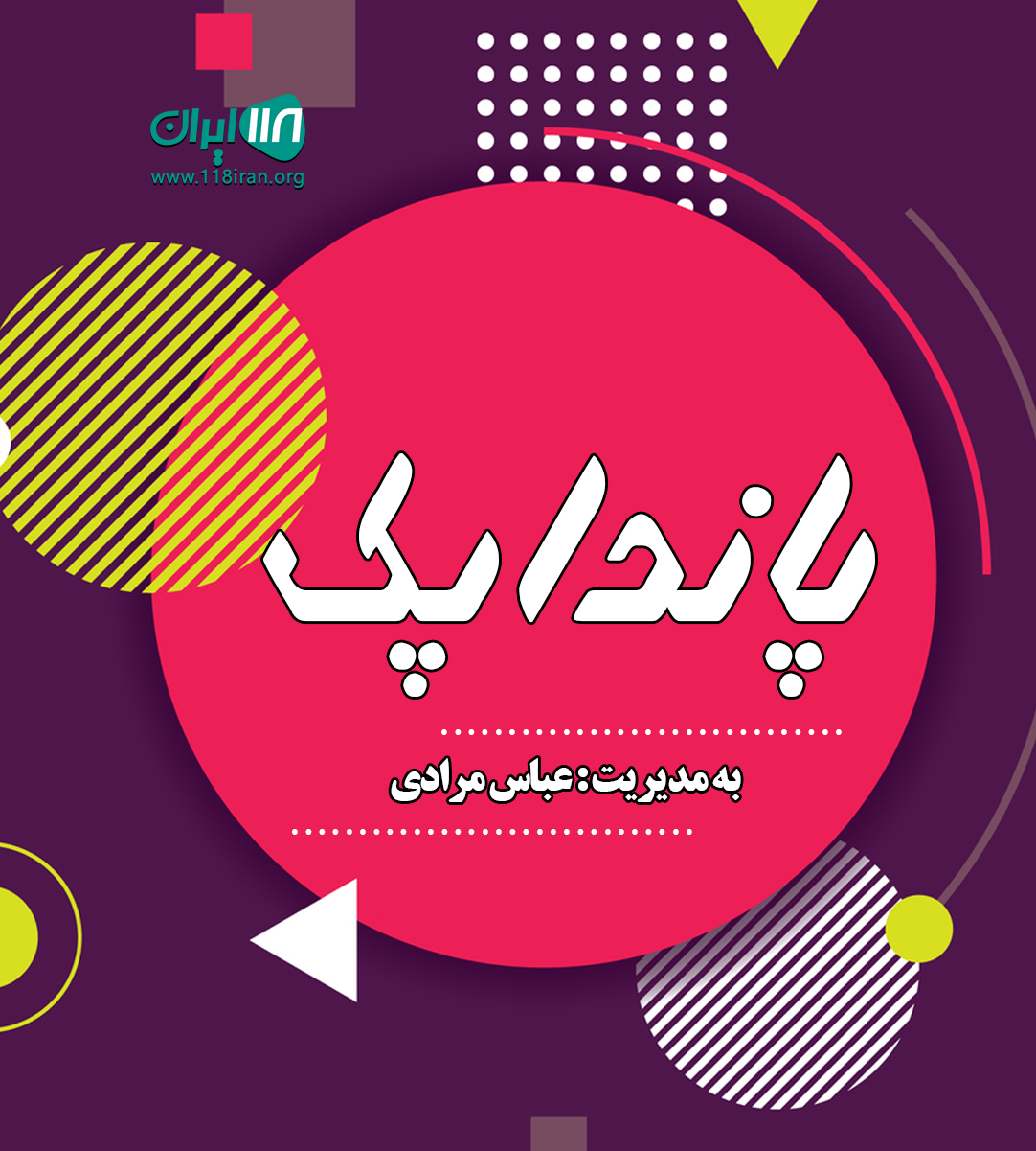 پانداپک در تهران