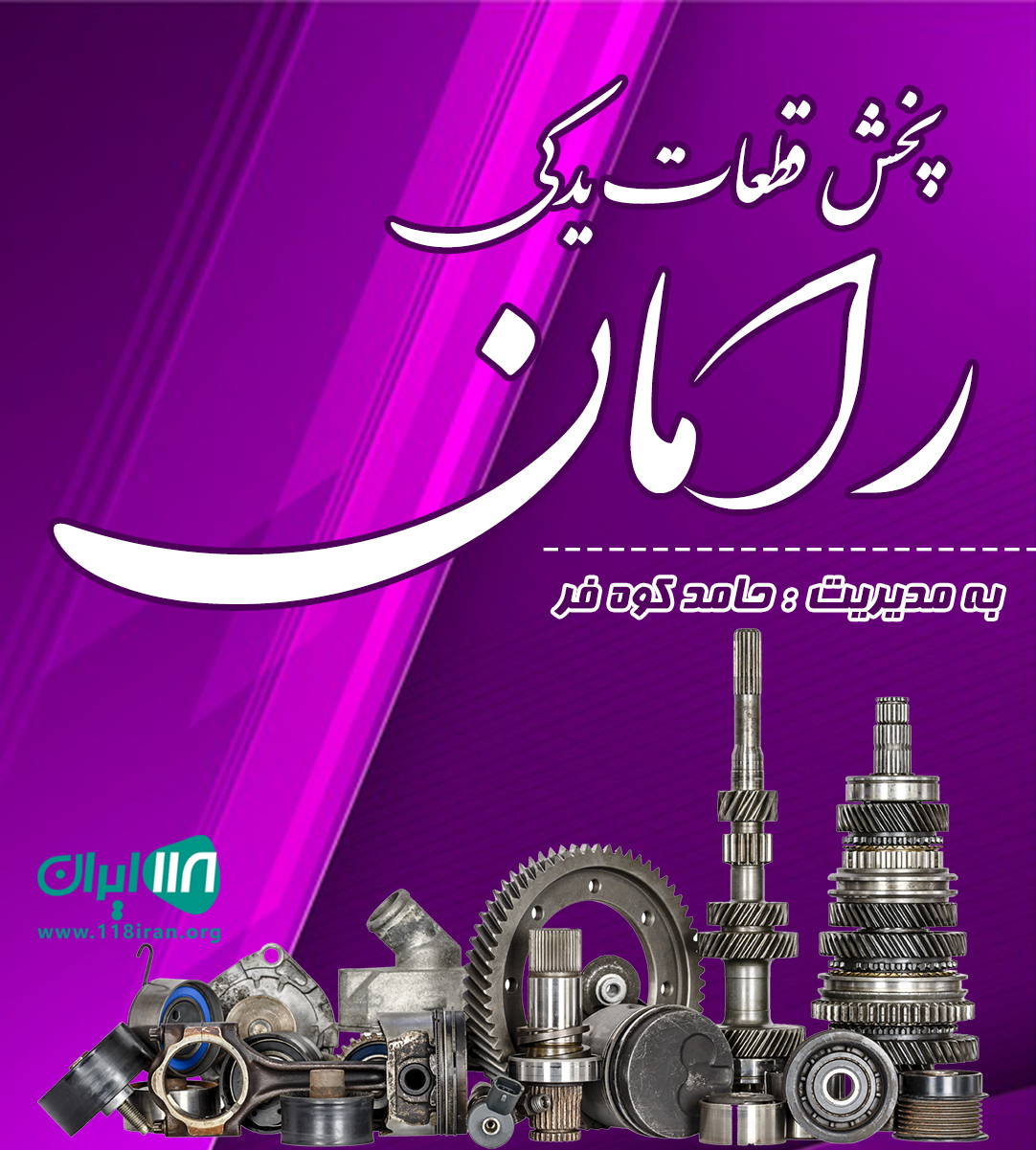 پخش قطعات یدکی بدنه رامان در کرج