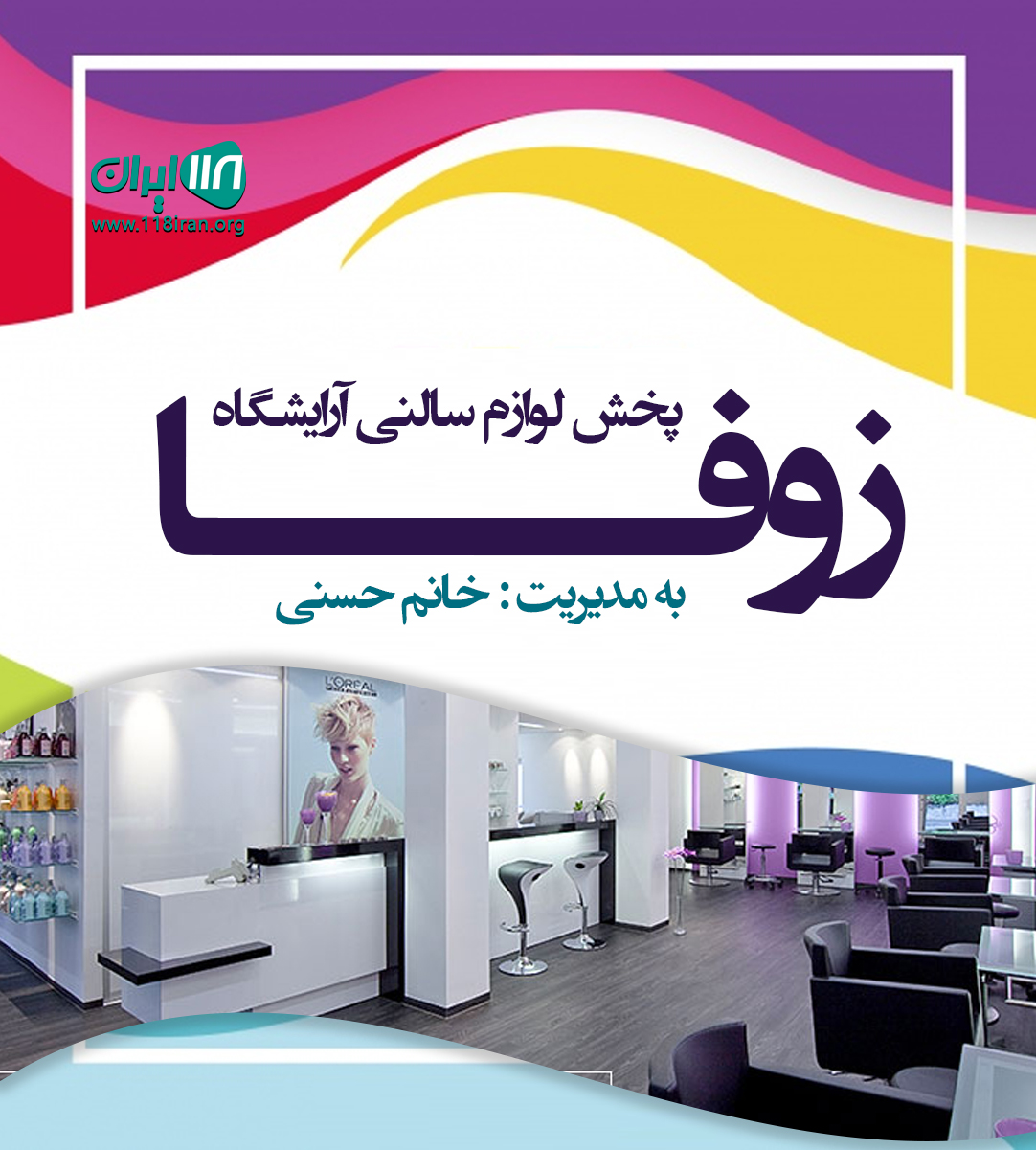 پخش لوازم سالنی آرایشگاه زوفا در ساری