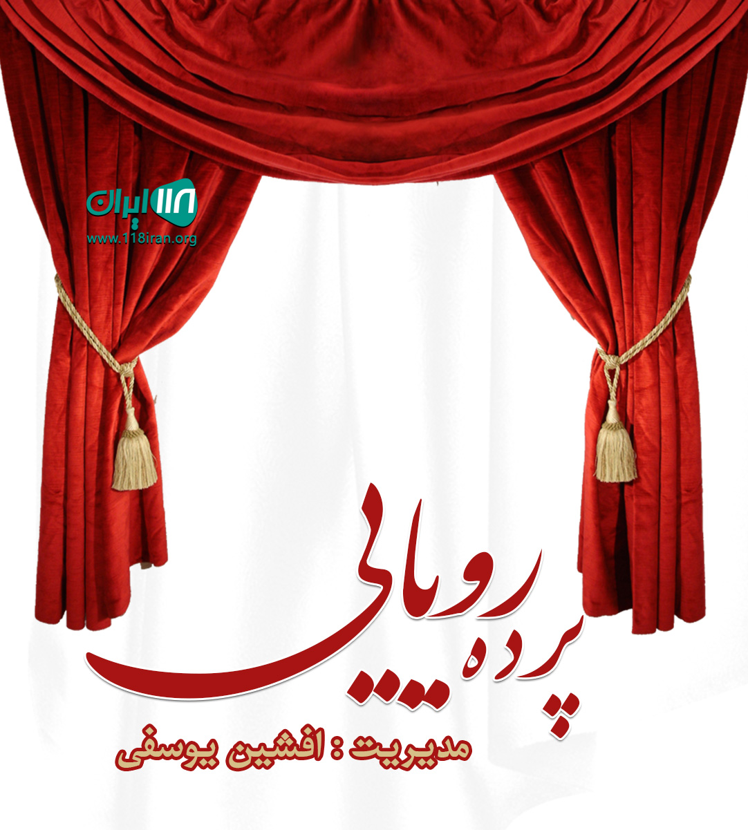 پرده رویایی در فارس