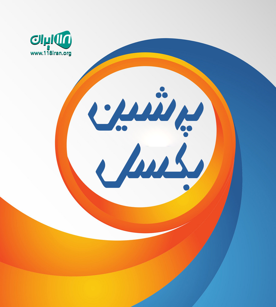 پرشین بکسل در تهران پرشین بکسل در تهران