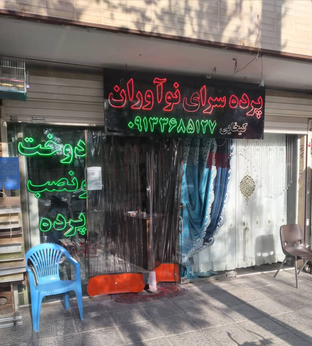 پرده سرای نو آوران در ملک شهر