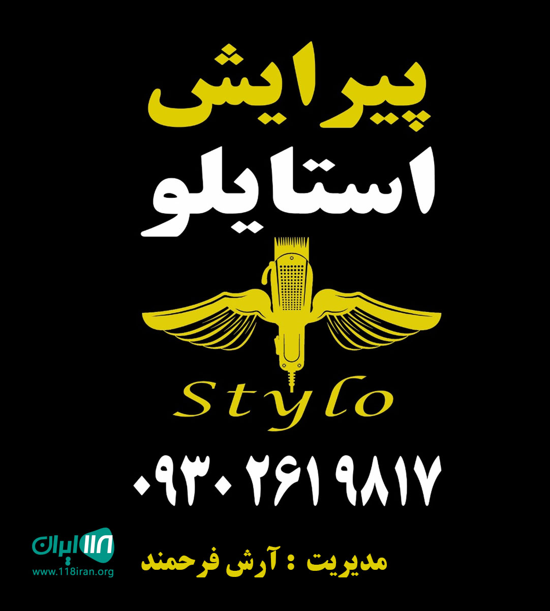 پیرایش استایلو در رشت پیرایش استایلو در رشت
