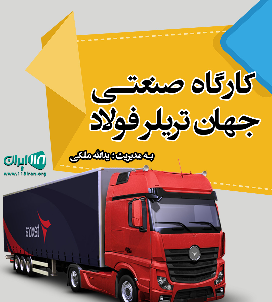 کارگاه صنعتی جهان تریلر فولاد در اصفهان کارگاه صنعتی جهان تریلر فولاد در اصفهان