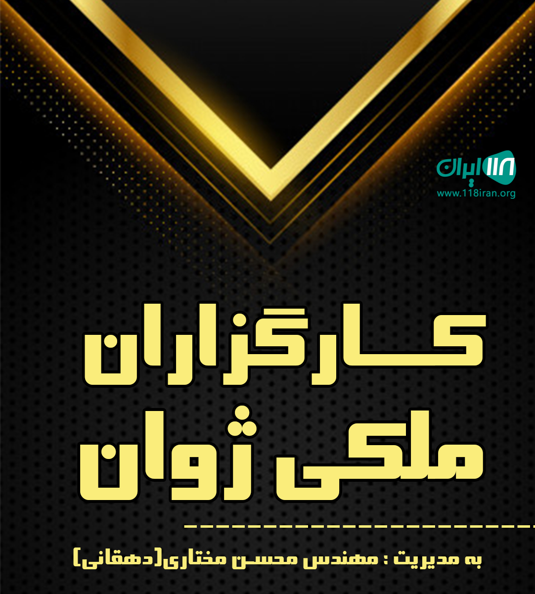 کارگزاران ملکی ژوان در نوشهر