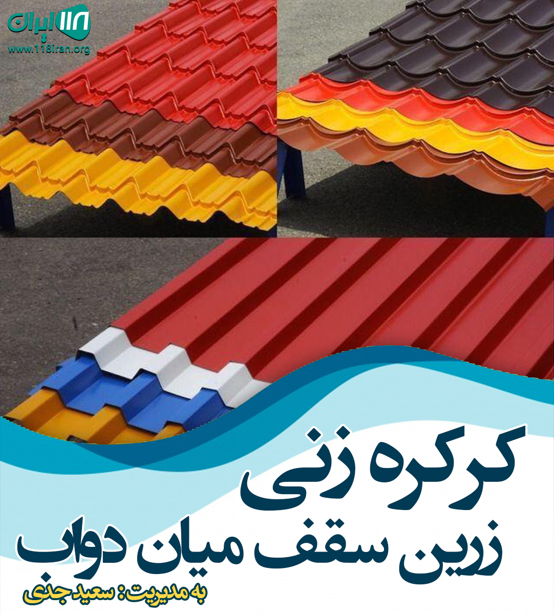 کرکره زنی زرین سقف در میاندواب