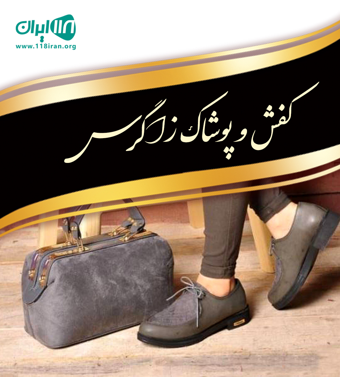 کفش و پوشاک زاگرس در سنندج کفش و پوشاک زاگرس در سنندج