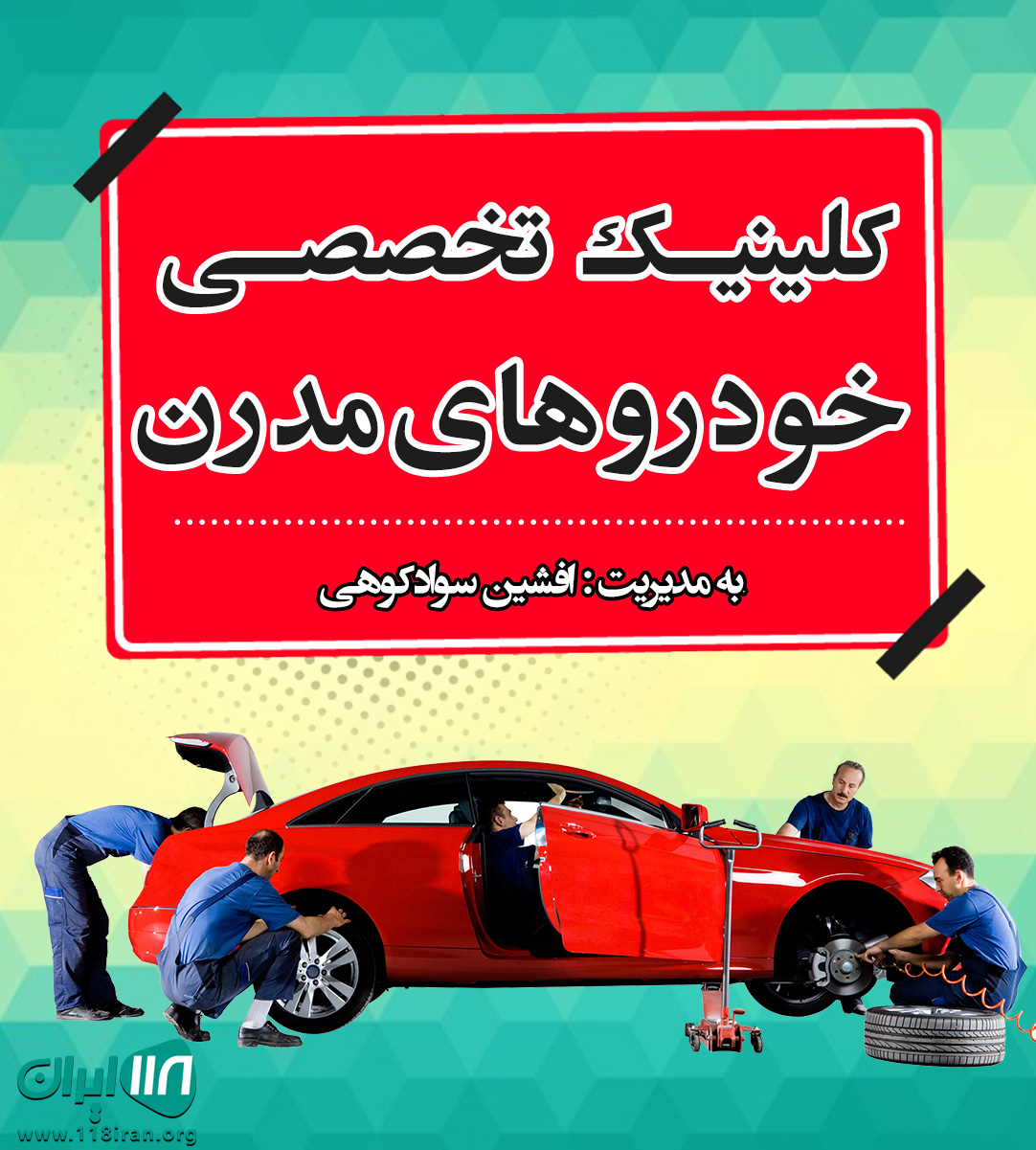 کلینیک تخصصی خودروهای مدرن در مازندران