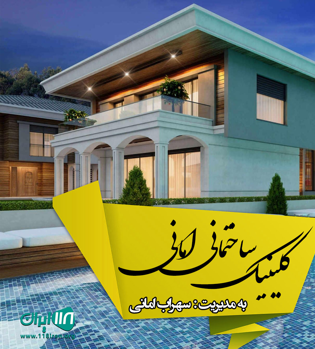 کلینیک ساختمانی امانی در اهواز کلینیک ساختمانی امانی در اهواز