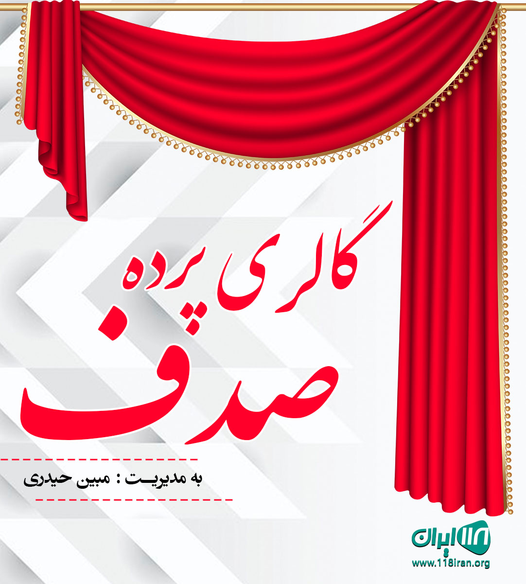 گالری پرده صدف در ایزدشهر گالری پرده صدف در ایزدشهر