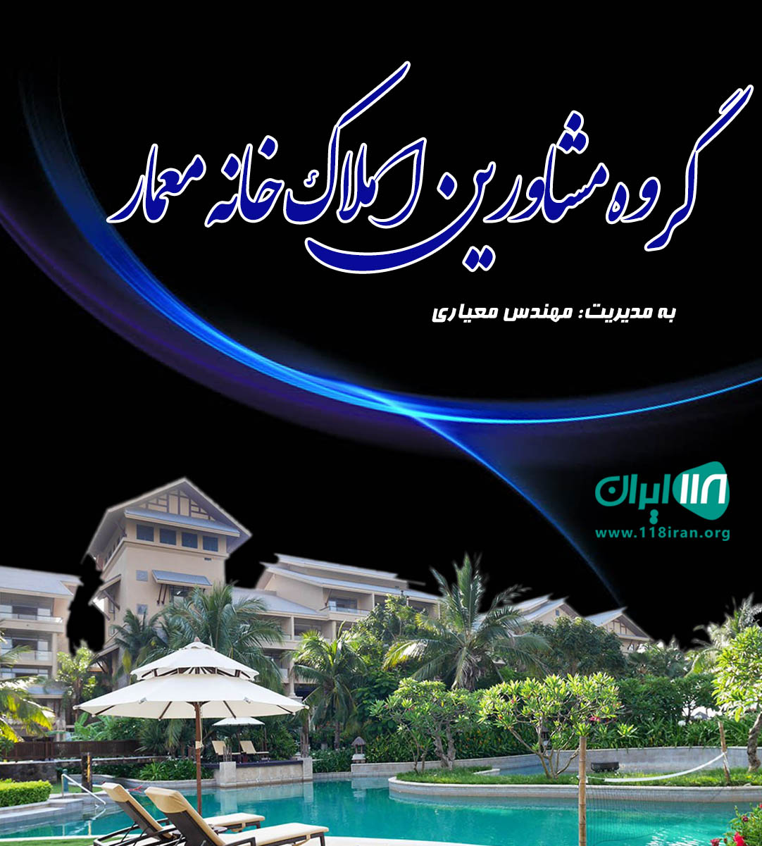 گروه مشاورین املاک خانه معمار در گلپایگان گروه مشاورین املاک خانه معمار در گلپایگان