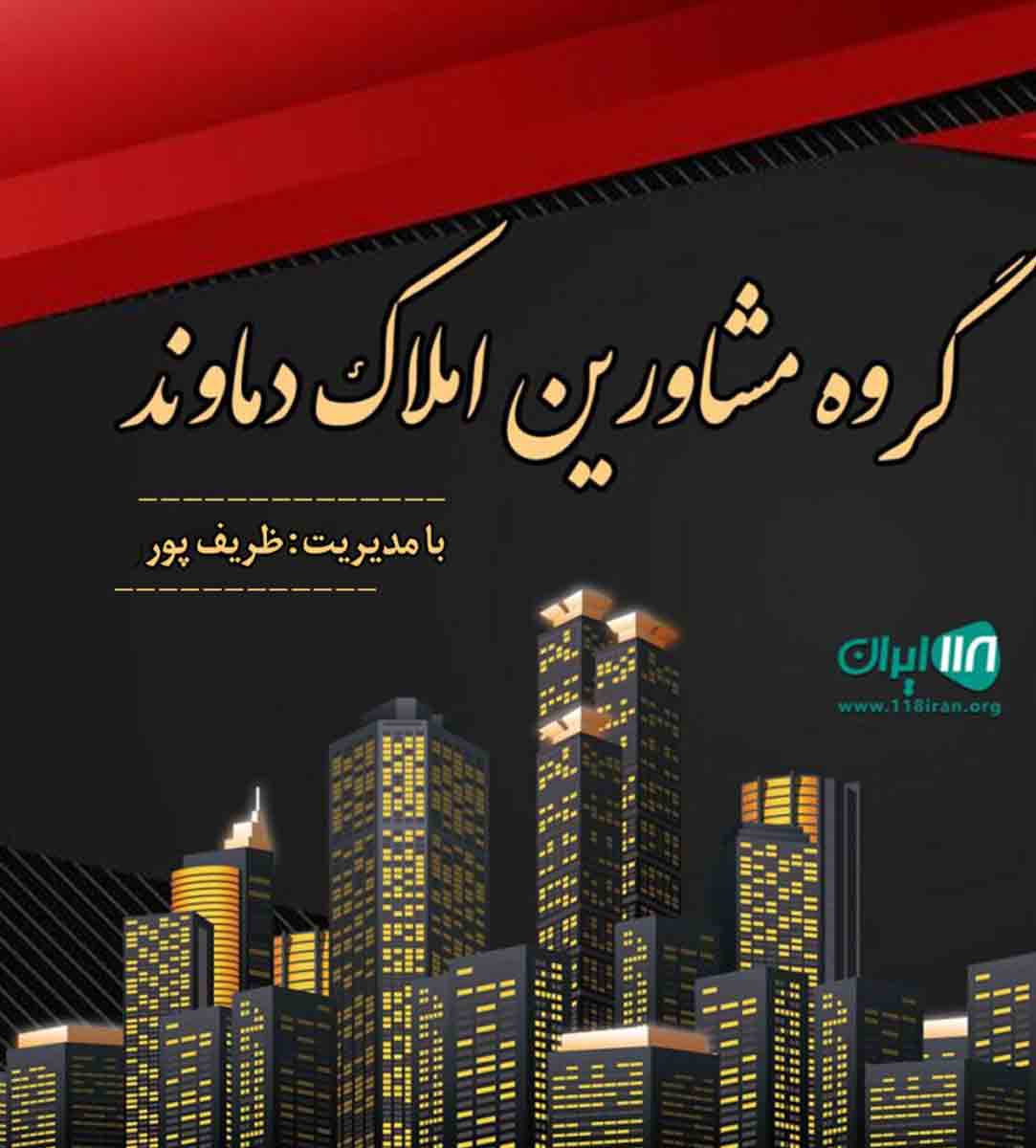 گروه مشاورین املاک دماوند در پرند