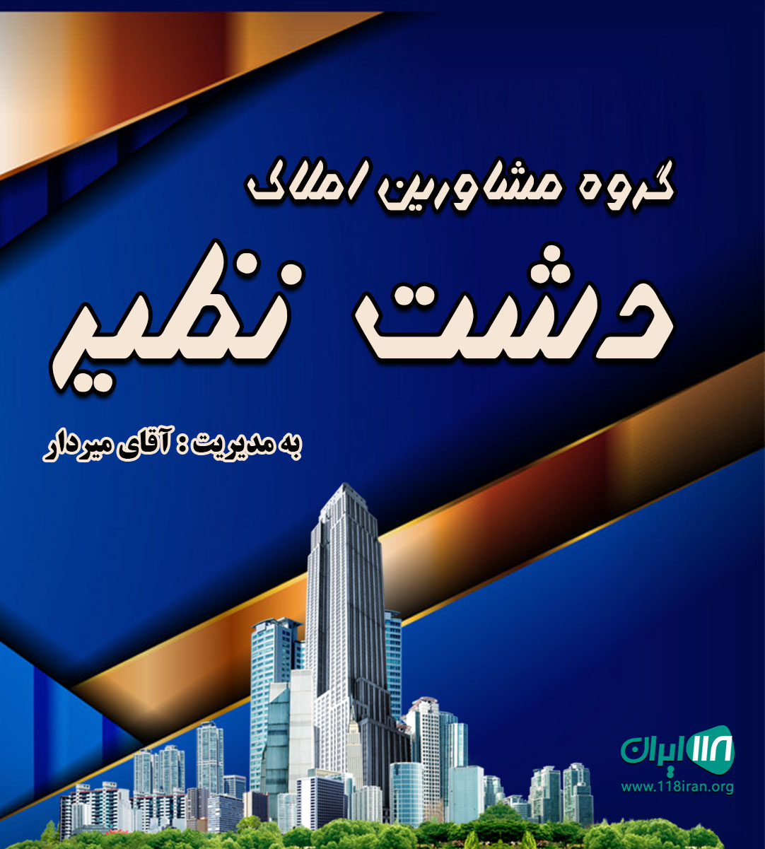 گروه مشاورین املاک دشت نظیر در نوشهر گروه مشاورین املاک دشت نظیر در نوشهر