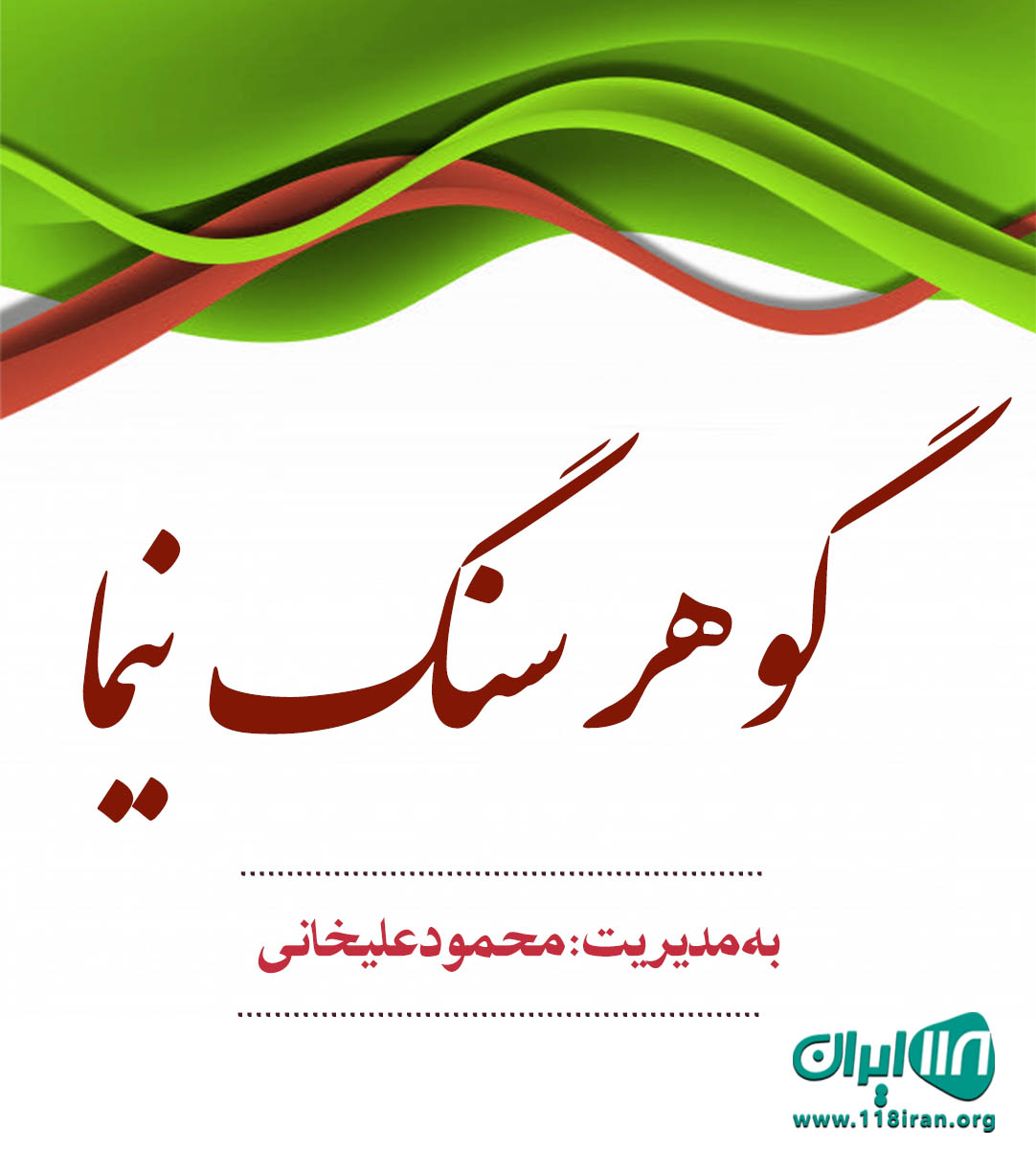 گوهر سنگ نیما در فارس