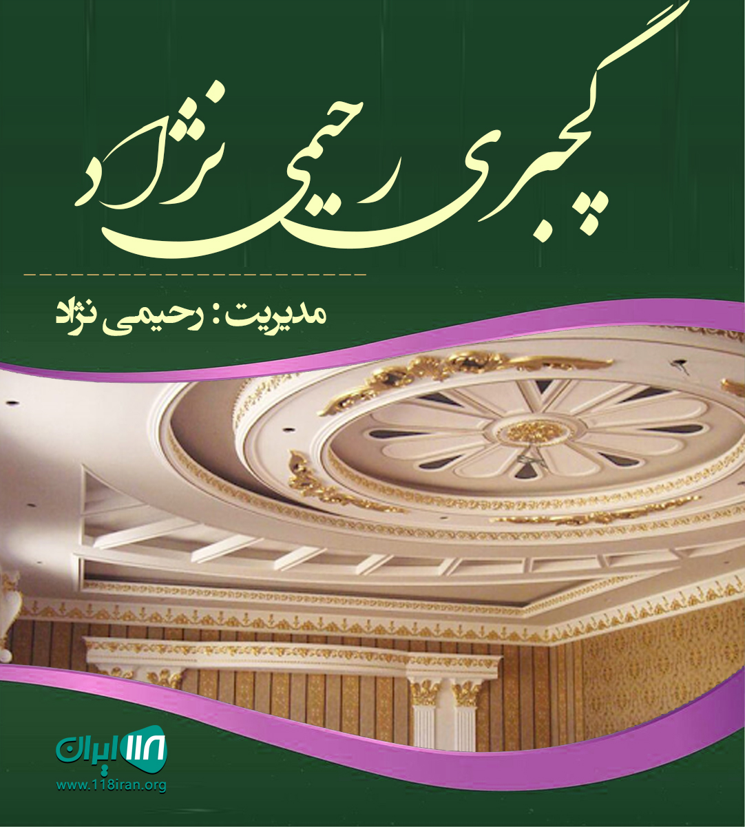 گچبری رحیمی نژاد در مشهد گچبری رحیمی نژاد در مشهد