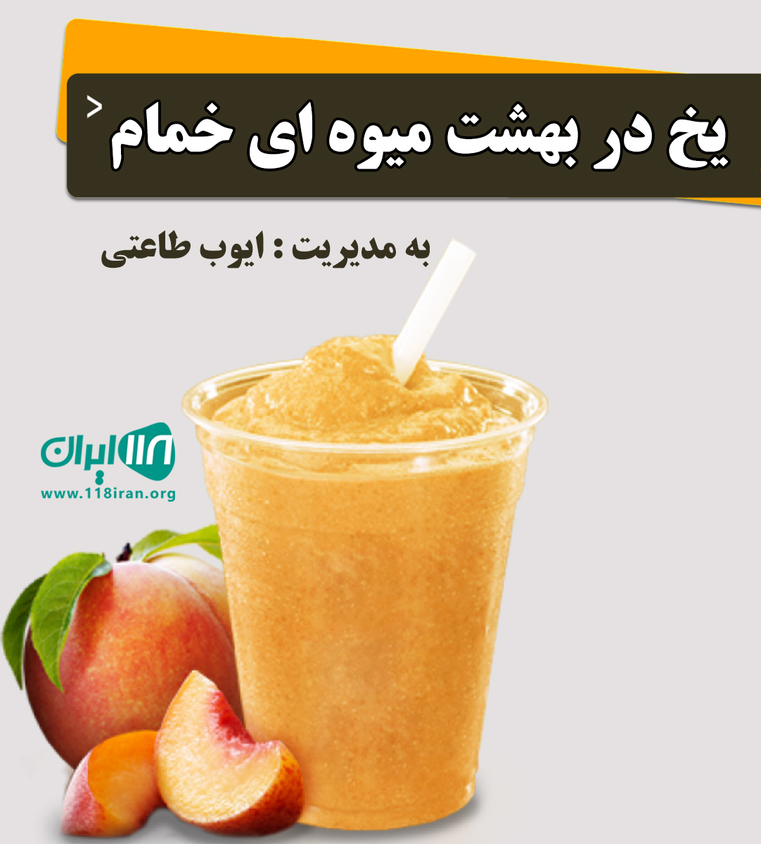 یخ در بهشت میوه ای خمام در آقا سید شریف