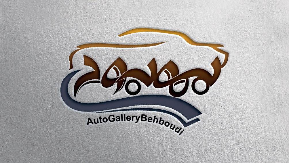 اتو گالری بهبودی در رشت اتو گالری بهبودی در رشت