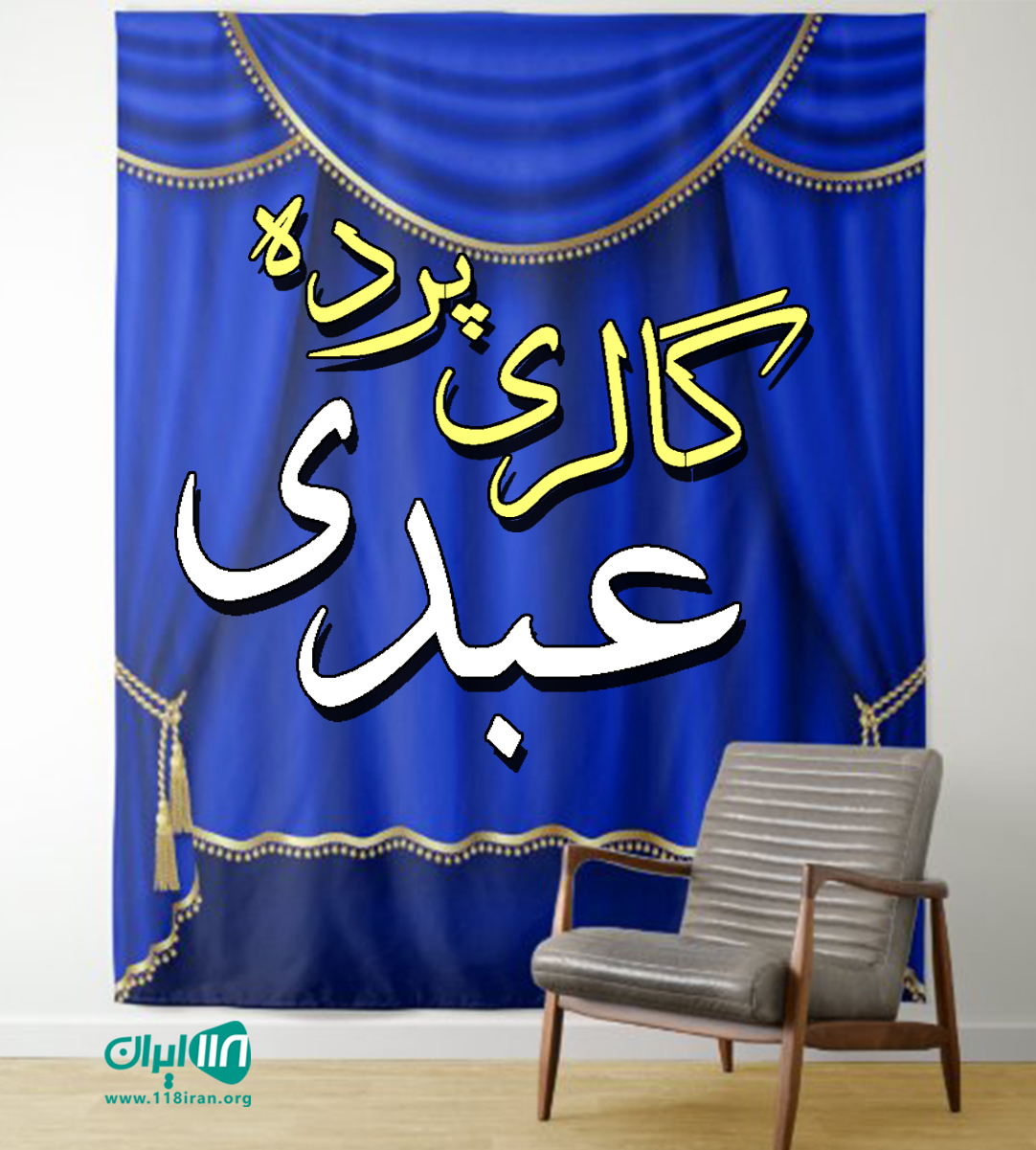 گالری پرده عبدی در محمود آباد گالری پرده عبدی در محمود آباد