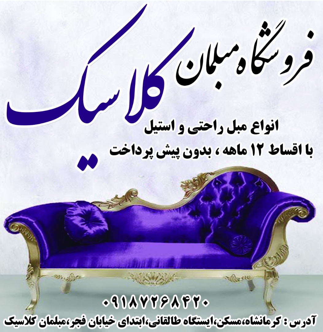 مبلمان کلاسیک کرمانشاه مبلمان کلاسیک کرمانشاه