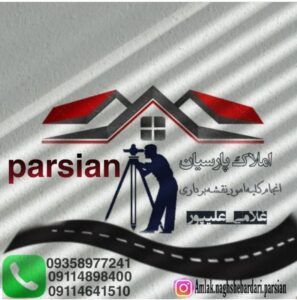 املاک پارسیان در تتکابن