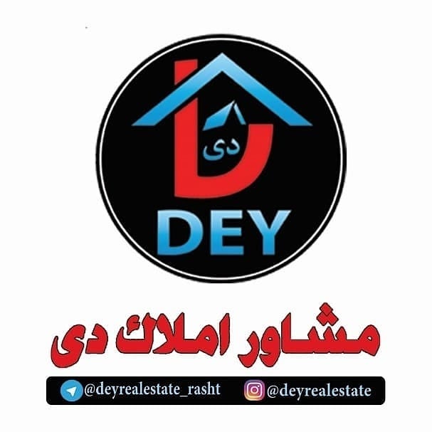 مشاور املاک دی در رشت