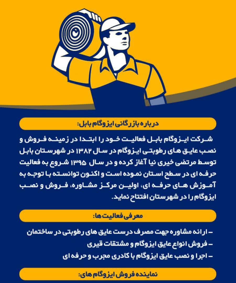 بازرگانی ایزوگام بابل بازرگانی ایزوگام بابل