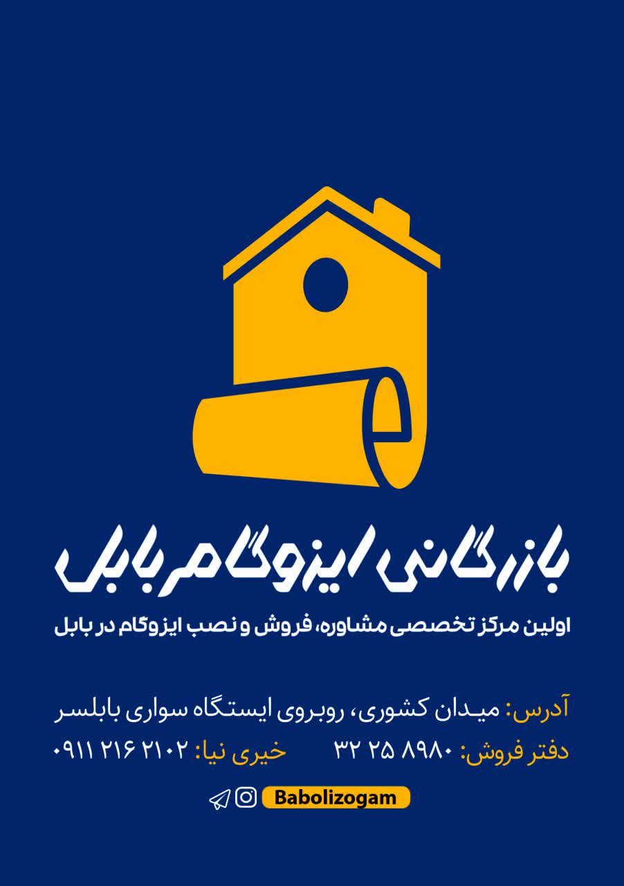 بازرگانی ایزوگام بابل