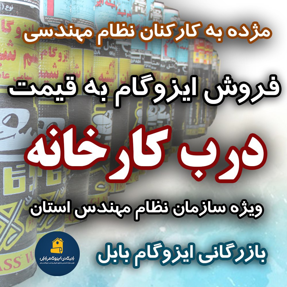 بازرگانی ایزوگام بابل بازرگانی ایزوگام بابل