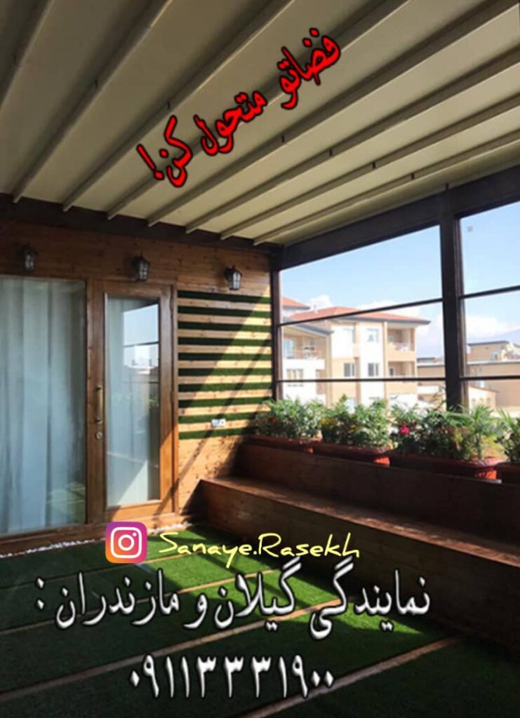 سقف متحرک راسخ در رشت