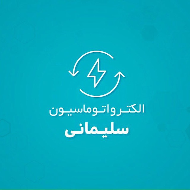 الکترو اتوماسیون سلیمانی در نکا