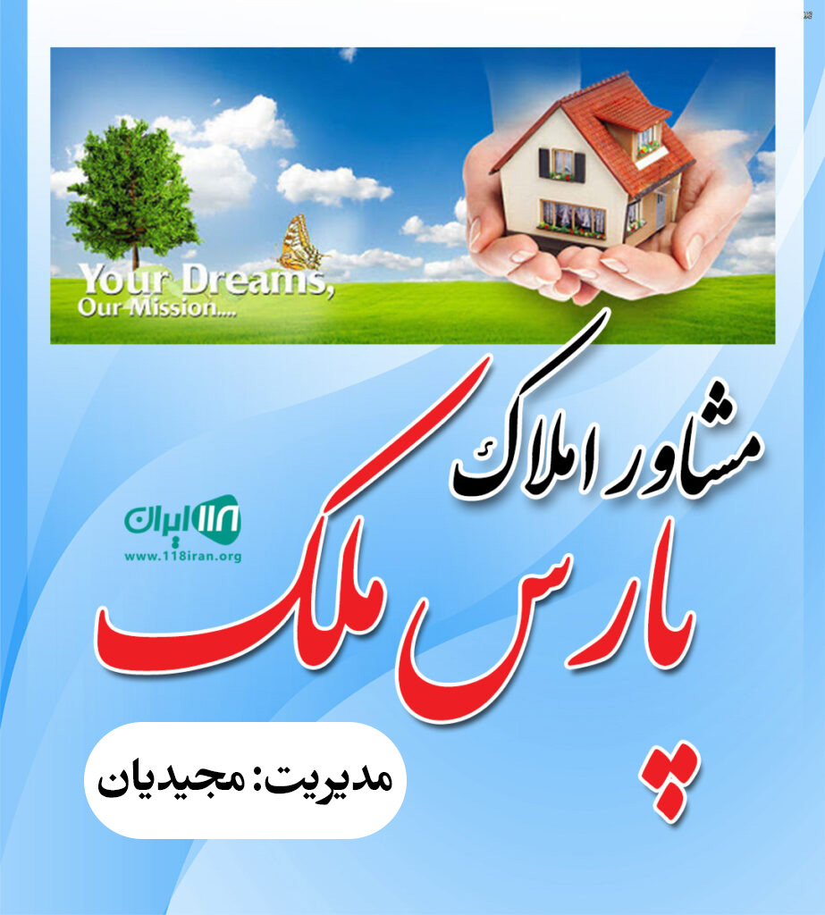 مشاور املاک پارس ملک در فومن